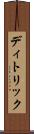 ディトリック Scroll