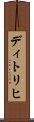 ディトリヒ Scroll