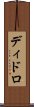 ディドロ Scroll