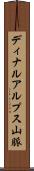 ディナルアルプス山脈 Scroll