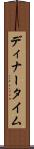 ディナータイム Scroll