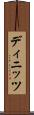 ディニッツ Scroll