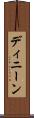 ディニーン Scroll