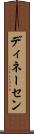 ディネーセン Scroll