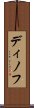 ディノフ Scroll