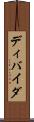 ディバイダ Scroll