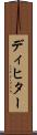 ディヒター Scroll