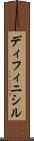 ディフィニシル Scroll