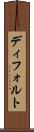 ディフォルト Scroll
