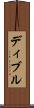 ディブル Scroll
