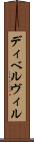 ディベルヴィル Scroll