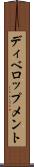 ディベロップメント Scroll