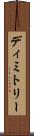 Dimitry Scroll