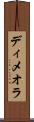 ディメオラ Scroll