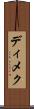 ディメク Scroll