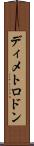 ディメトロドン Scroll