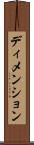 ディメンション Scroll
