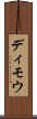 ディモウ Scroll
