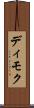 ディモク Scroll