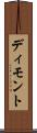 ディモント Scroll