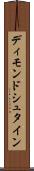 ディモンドシュタイン Scroll