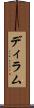 ディラム Scroll