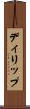 ディリップ Scroll