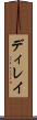 ディレイ Scroll
