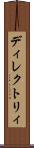 ディレクトリィ Scroll