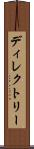 ディレクトリー Scroll