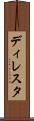 ディレスタ Scroll