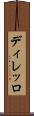 ディレッロ Scroll