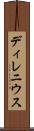 ディレニウス Scroll