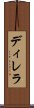 ディレラ Scroll