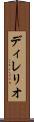 ディレリオ Scroll