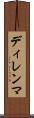 ディレンマ Scroll