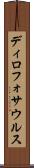 ディロフォサウルス Scroll