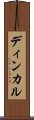 ディンカル Scroll