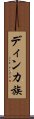 ディンカ族 Scroll