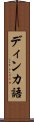 ディンカ語 Scroll