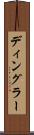 ディングラー Scroll