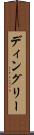 ディングリー Scroll