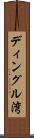 ディングル湾 Scroll