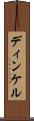 ディンケル Scroll