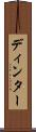 ディンター Scroll