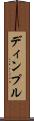 ディンプル Scroll