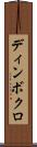 ディンボクロ Scroll