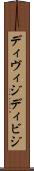 ディヴィジ Scroll
