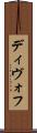 ディヴォフ Scroll