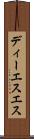 ディーエスエス Scroll
